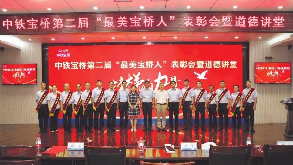 中铁宝桥开展“最美宝桥人”表彰暨道德讲堂活动