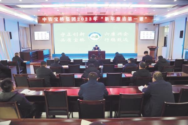 2023年1月7日，中铁宝桥连续12年开展新年廉洁第一课活动