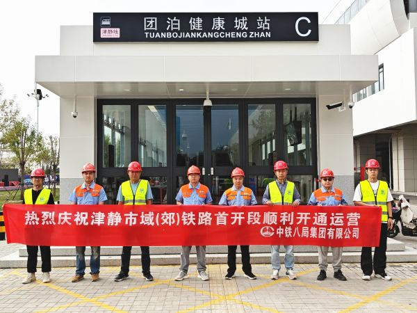 天津首条市域铁路津静线首开段开通运营