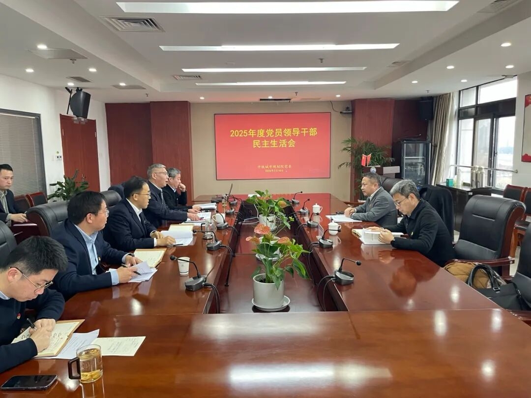 规划院党委召开2025年度党员领导干部民主生活会