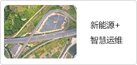 新能源+智慧运营