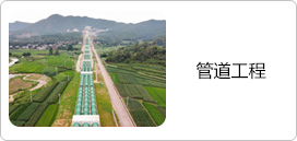 管道工程