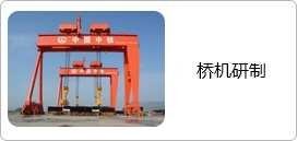 桥机研制