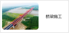 桥梁施工
