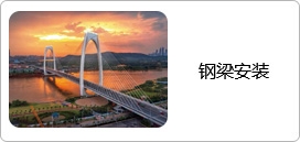 钢梁安装