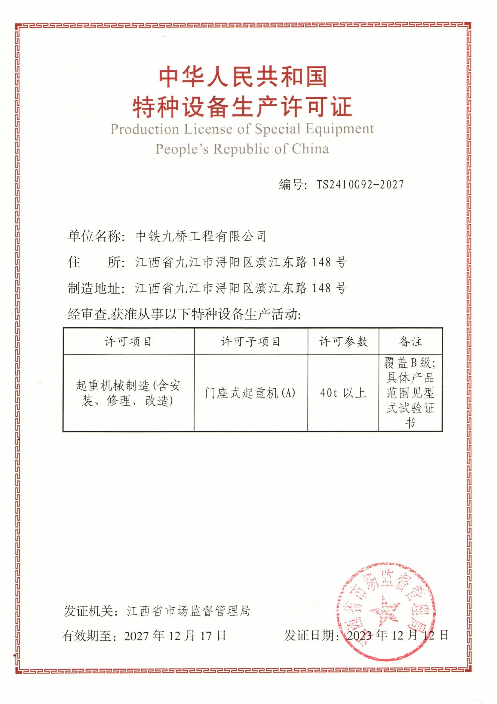 中华人民共和国特种设备生产许可证_起重机械制造(含安装、修理、改造)_门座式起重机(A)