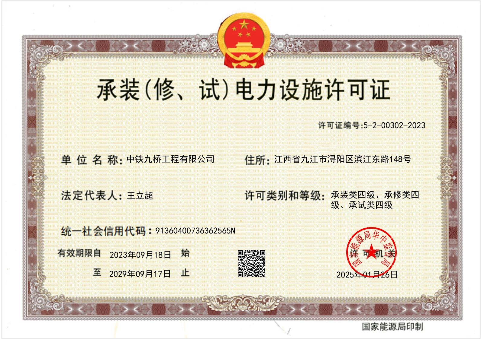 承装(修、试)电力设施许可证