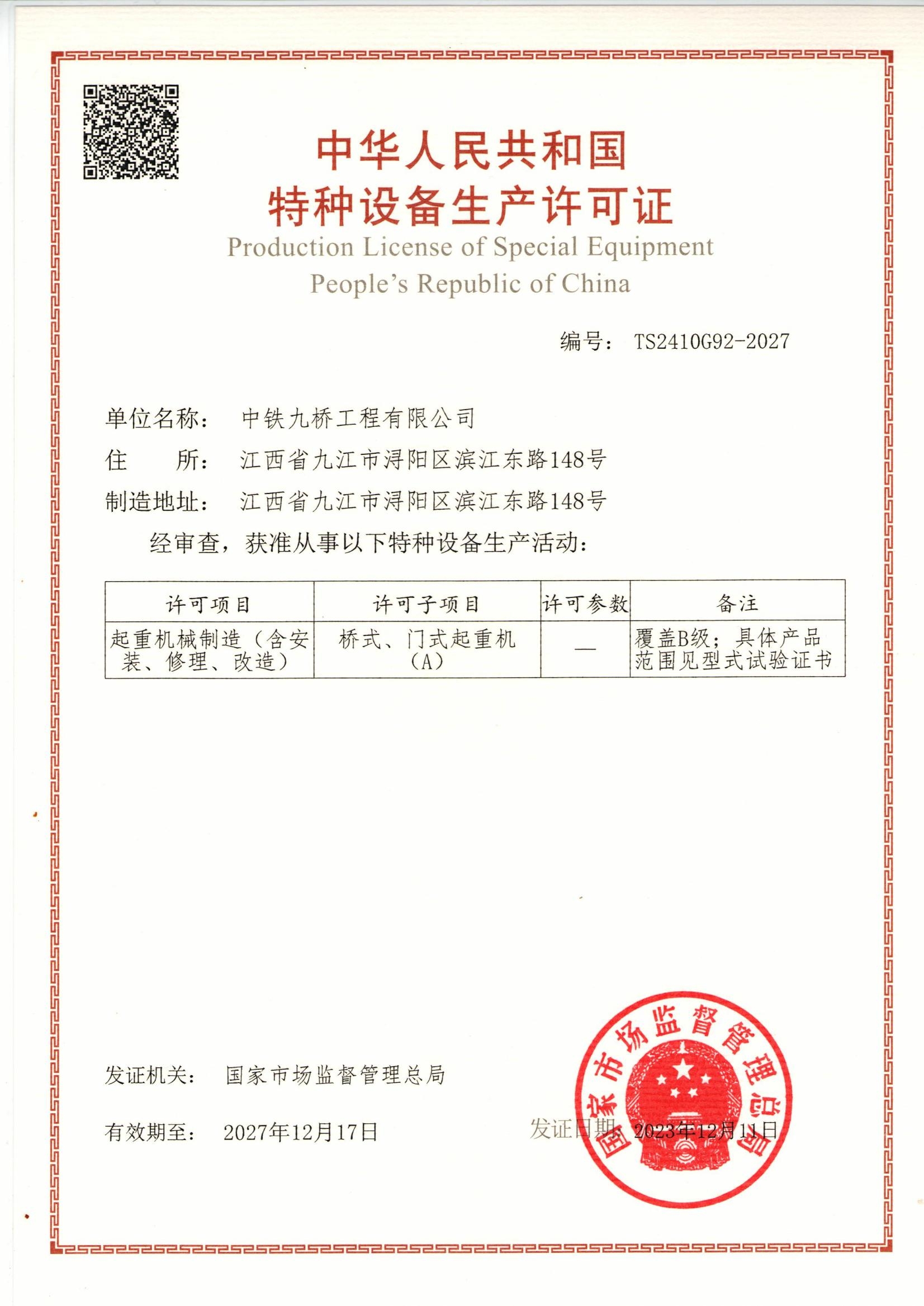 中华人民共和国特种设备生产许可证_起重机械制造(含安装、修理、改造)_桥式、门式起重机(A)