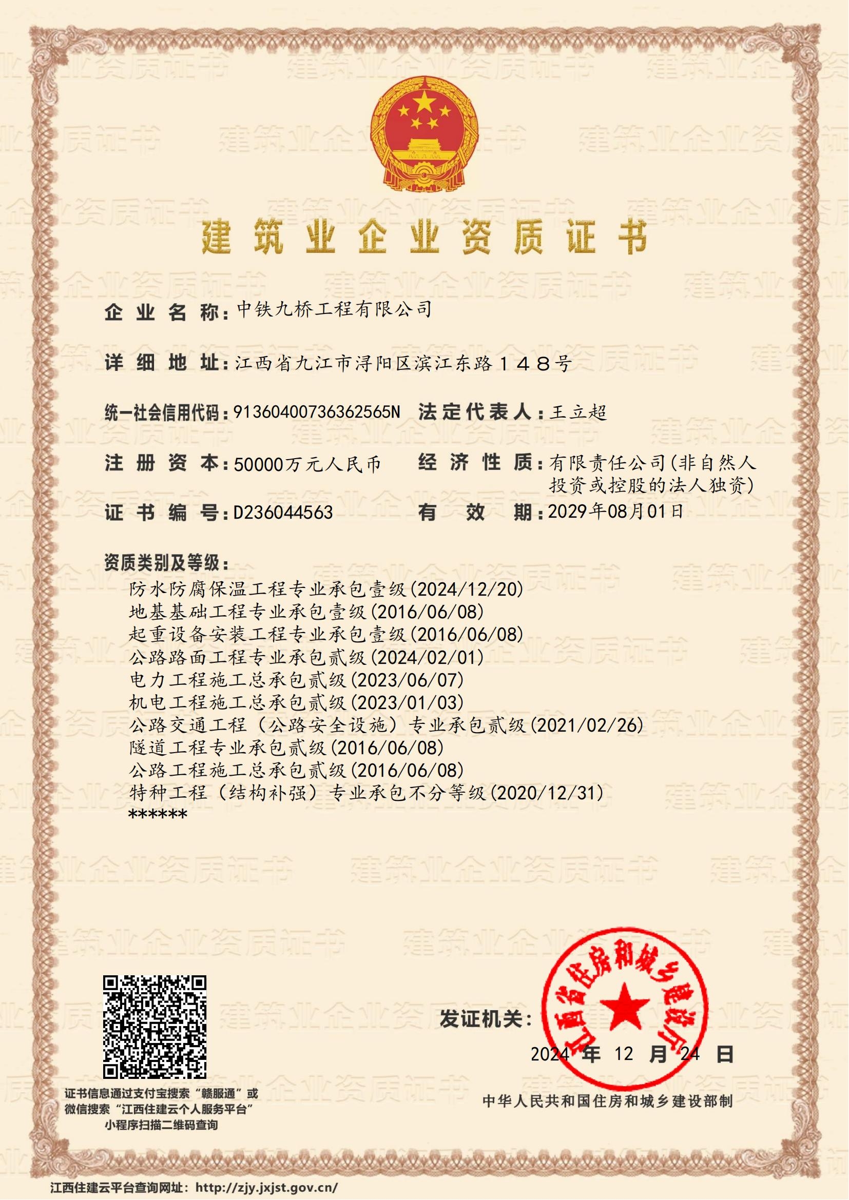 防水防腐保温工程专业承包壹级;地基基础工程专业承包壹级;起重设备安装工程专业承包壹级;公路路面工程专业承包贰级;电力工程施工总承包贰级;机电工程施工总承包贰级;公路交通工程(公路安全设施)专业承包贰级;隧道工程专业承包贰级;公路工程施工总承包贰级;特种工程(结构补强)专业承包不分等级