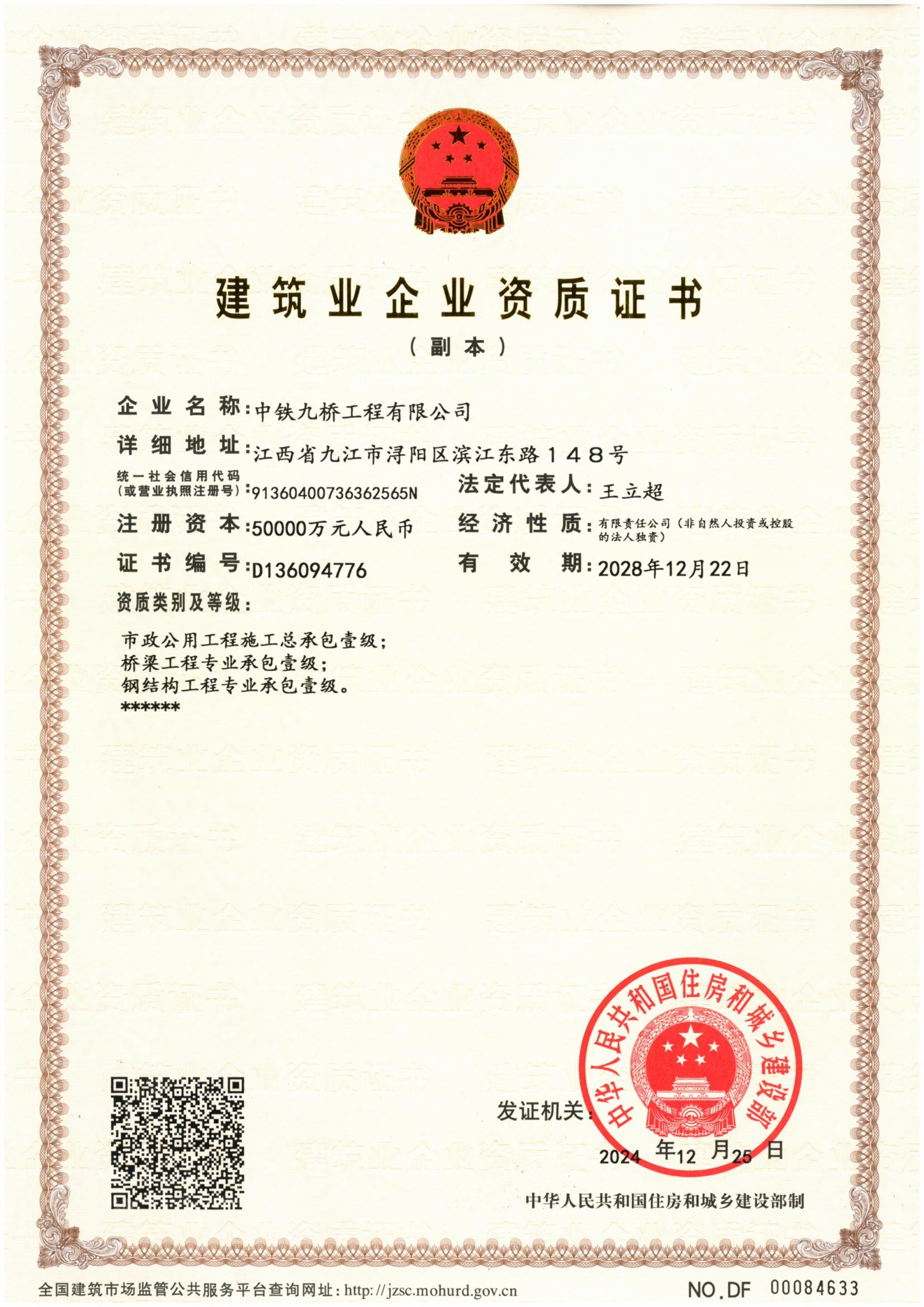 市政公用工程施工总承包壹级;桥梁工程专业承包壹级;钢结构工程专业承包壹级