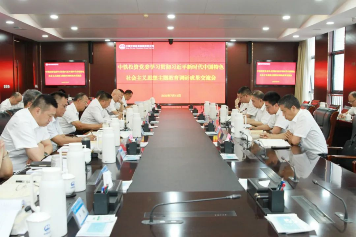 中铁投资党委召开主题教育调研成果交流会